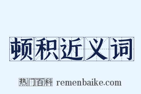 顿积近义词是什么意思的图片